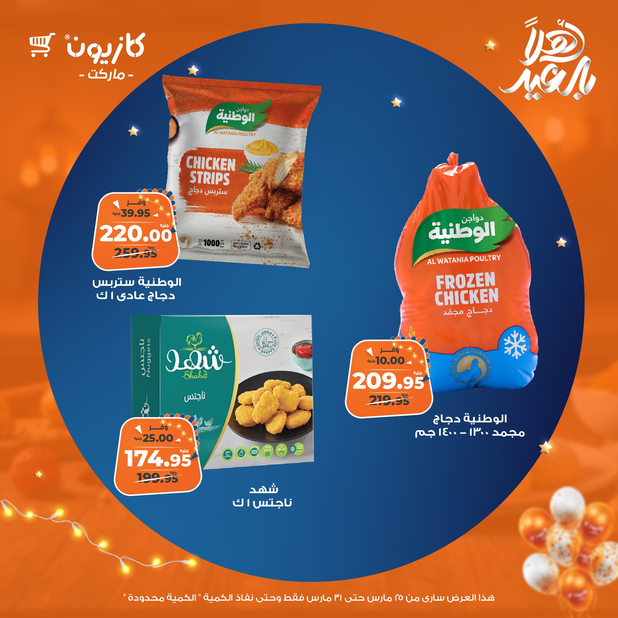 kazyon offers from 25mar to 31mar 2025 عروض كازيون من 25 مارس حتى 31 مارس 2025 صفحة رقم 33